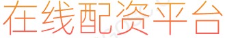 凤凰证券炒股配资_配资行业查询_股票杠杆炒股